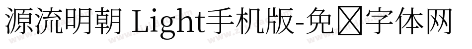 源流明朝 Light手机版字体转换